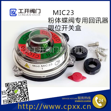 MIC23氣動粉塵蝶閥回信器-MIC23信號開關(guān)盒-氣動粉塵蝶閥限位開關(guān)-執(zhí)行